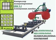 Электронная линейка zrk 5.1 для ленточных и круглопильных пилорам