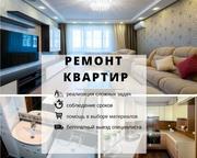 Ремонт квартир офисов под ключ . Профессионально