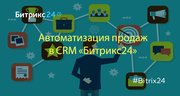 Автоматизация продаж на базе Битрикс24