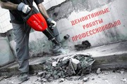 Демонтажные работы. Профессионально.