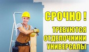 Вакансии для Отделочников(широкого профиля)