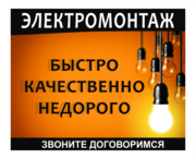 Электромонтажные работы качественно под ключ