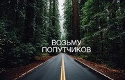 Ищу попутчиков: Минск-Питер-Минск. Посылки. Груз