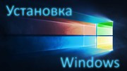 Диагностика ПК,  установка Windows