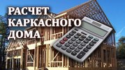 Бесплатный расчет каркасного дома