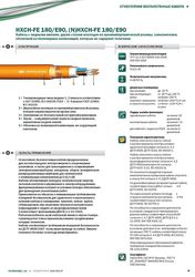 Кабель HXH-FE 180/E90,  (N)HXH-FE 180/E90 «Интеркабель Киев»™