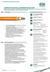 Кабель HXHBH-FE 180/E30,  (N)HXHBH-FE 180/E30 «Интеркабель Киев»™ 