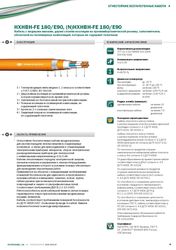 Кабель HXHBH-FE 180/E90,  (N)HXHBH-FE 180/E90 «Интеркабель Киев»™