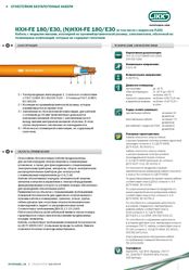 Кабель HXCH-FE 180/E30,  (N)HXCH-FE 180/E30 «Интеркабель Киев»™