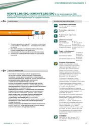 Кабель HXCН-FE 180/E90,  (N)HXCН-FE 180/E90 «Интеркабель Киев»™