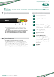 Кабель марки N2XY «Интеркабель Киев»™