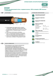Кабель марки NYCWY «Интеркабель Киев»™