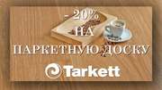 СКИДКА 20% НА ВСЮ ПАРКЕТНУЮ ДОСКУ TARKETT