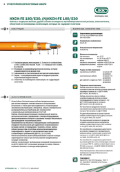 Кабель HXH-FE 180/E30,  (N)HXH-FE 180/E30 «Интеркабель Киев»™ 